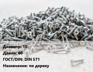 Шуруп 10х60 ГОСТ: DIN 571 по дереву, кг цена от 319.05 Тг / кг, где купить, условия доставки в Атырау и Атырауской области области